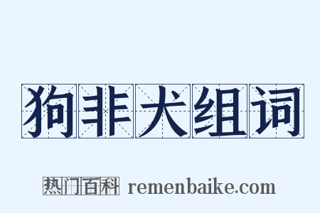 狗非犬组词是什么意思的图片